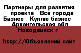 Партнеры для развития IT проекта - Все города Бизнес » Куплю бизнес   . Архангельская обл.,Новодвинск г.